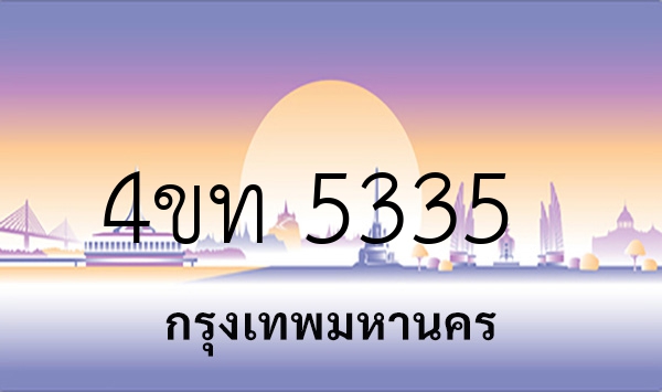 4ขท 5335